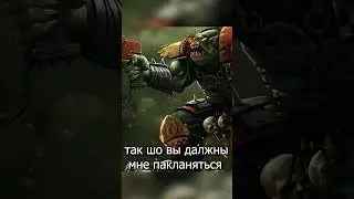 Что думают орки об имперцах? warhammer 40000 #warhammer #warhammer40k #warhammerorks