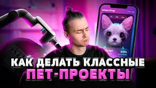 Как делать классные pet-проекты