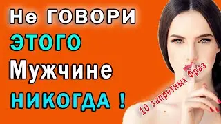 ✔ 10 Фраз Которые Нельзя Говорить Мужчине 👍 Секрет Идеальных Отношений