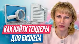 Поиск экономически выгодных тендеров!