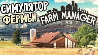 FARM MANAGER 2018 ► Прохождение на русском #1 ► СИМУЛЯТОР ФЕРМЫ!