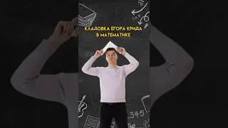 Кладовка Егора Крида в математике | #математика #огэ