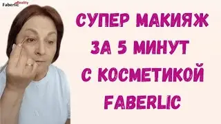 🔥 Супер макияж за 5 минут. Дневной макияж с косметикой Faberlic / Фаберлик #FaberlicReality