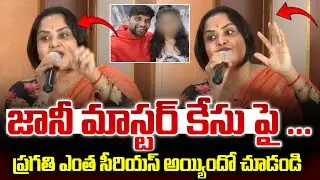 Actress Pragathi Serious On Johney Master Case Issue | Johneymaster Case news | #johneymaster