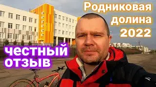 Школа Слуцкого. Родниковая долина Волгоград - ИНВЕСТИРОВАТЬ или НЕТ в жильё