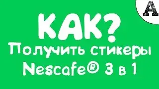 Как получить стикеры Nescafe® 3 в 1.