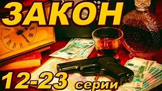 Криминальный сериал (12-23 серии)