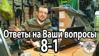 Ответы на вопросы №8-1