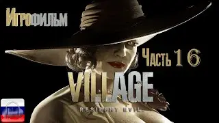 Resident evil 8 Village Игрофильм на Русском Финал