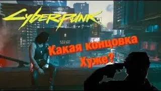 САМАЯ ХУДШАЯ КОНЦОВКА, НАС ОБМАНУЛИ -- CYBERPUNK 2077