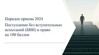 Поступление в вуз 2024. Поступление по олимпиадам