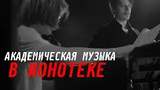 Академическая музыка в Ионотеке