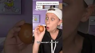 Вылупился из яйца 😂🥚 