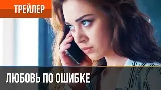 ▶️ Любовь по ошибке 2018 | Трейлер 6 / 2018 / Мелодрама / Премьера