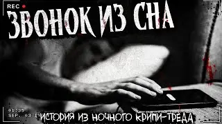 ЗВОНОК ИЗ СНА | ЖУТКАЯ ИСТОРИЯ | Архивы Двача | Осознанные сны