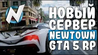 GTA 5 NEWTOWN RP НОВЫЙ СЕРВЕР | БОЛЬШОЕ БУДУЩЕЕ У СЕРВЕРА