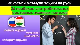 Самоучитель таджикского языка. Наиболее употребительные именные глаголы. Феълхои маъмул