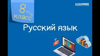 Русский язык. 8 класс. Знаки препинания при обособленных обстоятельствах /30.09.2020/