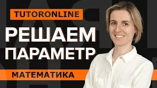 Решаем неравенство с параметром. ЕГЭ №18 | Математика TutorOnline