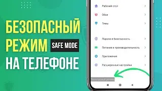 Безопасный режим Safe Mod на телефоне: как зайти, включить, отключить, выйти