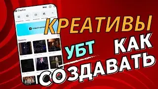 МОТИВАЦИОННЫЕ КРЕАТИВЫ ДЛЯ УБТ ТРАФИКА. SHORTS, REELS, TIKTOK. ГЕМБЛИНГ. РАБОЧАЯ СХЕМА НА 2024 ГОД