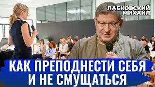 Михаил Лабковский. КАК НАУЧИТЬСЯ ВЫСТУПАТЬ ПУБЛИЧНО. КАК ВЕСТИ СЕБЯ ПЕРЕД ПУБЛИКОЙ [новое]