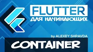 Flutter уроки для начинающих #21 - Виджет Container