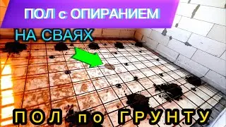 ПОЛ ПО ГРУНТУ С ОПИРАНИЕМ НА ФУНДАМЕНТ / ПОЛ ГРУНТУ В ЧАСТНОМ ДОМЕ СВОИМИ РУКАМИ