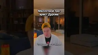 мел про Дурова #рекомендации