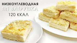 Можно даже на ночь! Низкокалорийная и низкоуглеводная королевская ватрушка в моей пп интерпретации