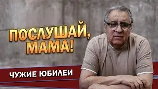 ПОСЛУШАЙ, МАМА! - Геннадий Хазанов (2024 г.) @gennady.hazanov