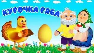 Курочка ряба