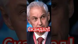 Андрей Белоусов: Шокирующая правда о зарплатах депутатов! #новости #белоусов #news