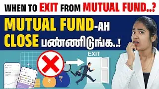 When to Exit from Mutual Funds in Tamil  | Mutual Fund Exit Details in Tamil | Yuvarani