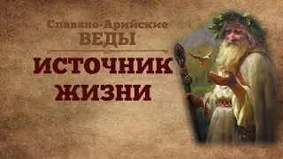 ※ИСТОЧНИК ЖИЗНИ ※Славяно-Арийские Веды ❄ аудио