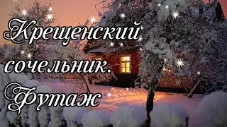 ☦Крещенский сочельник.  Футаж.  Видео заставка🎬