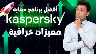 شرح Kaspersky pus أفضل برنامج حماية سنة 2024
