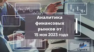 Аналитика валютного рынка от 15 мая 2023 года