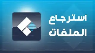 أقوى برنامج استرجاع الملفات المحذوفة حتى بعد الفورمات