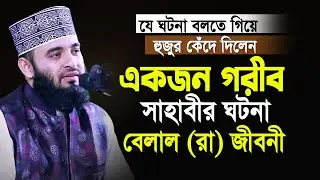 এক গরীব সাহাবীর ঘটনা বলতে গিয়ে নিজেই কাঁদলেন😢 আজহারী নতুন ওয়াজ| Mizanur Rahman Azhari | New Waz 2023