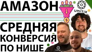 Как Найти Среднюю Конверсию В Амазон Нише?