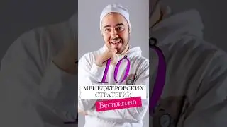 🔥БЕСПЛАТНО 👻Менеджеровские Стратегии ‼️