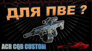 ОБЗОР - ACR CQB CUSTOM / СРАВНЕНИЕ С KRISS SUPER V CUSTOM / СБОРНОЕ ОРУЖИЕ / WARFACE ➡ ВАРФЕЙС