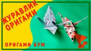 Оригами журавлик из бумаги.