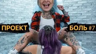 Интимная ТАТУ у девушки МЕЖДУ НОГ — Проект БОЛЬ #7