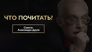 Александр Друзь о книгах