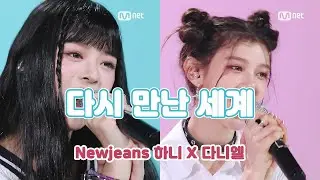 [풀버전] NewJeans (뉴진스) '다시 만난 세계(Into The New World)' - 하니 X 다니엘 (원곡:소녀시대) | Newjeans HANNI X DANIELLE