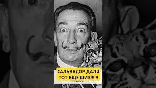 Сальвадор Дали был тем ещё шизом #loony #факты #история #сальвадордали #дали #искусство #художник