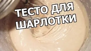 Тесто для шарлотки. Рецепт шарлотки. Шарлотка от Ивана!