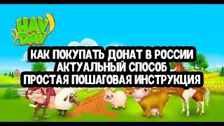 Проверено! Донатим в Hay Day в 2024 году(хай дей)